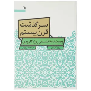 کتاب سرگذشت قرن بیستم اثر روژه گارودی