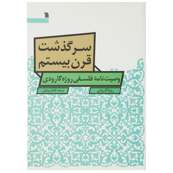کتاب سرگذشت قرن بیستم اثر روژه گارودی کتاب سرگذشت قرن بیستم اثر روژه گارودی