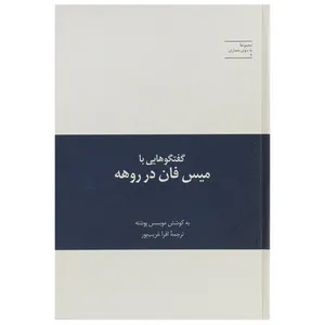 کتاب گفتگوهایی با میس فان در روهه اثر مویسس پوئنته