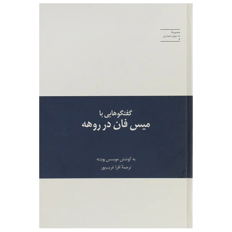 کتاب گفتگوهایی با میس فان در روهه اثر مویسس پوئنته