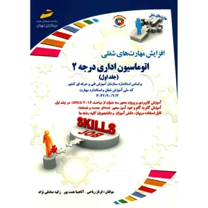 کتاب اتوماسیون اداری درجه 2 اثر فرناز ریاحی - جلد اول