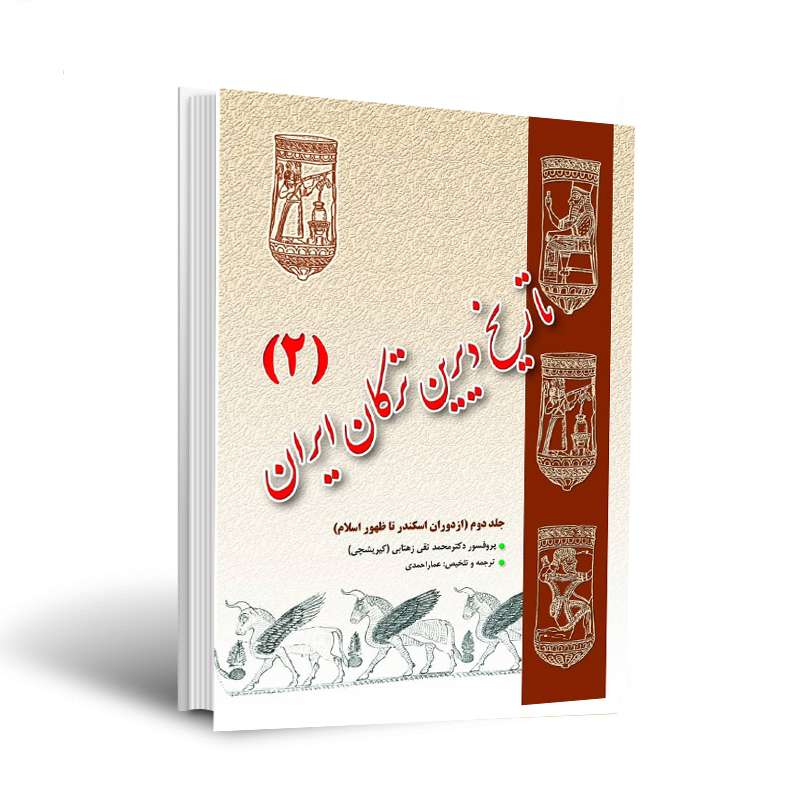 کتاب تاریخ دیرین ترکان ایران 2 اثر پروفسور محمدتقی زهتابی انتشارات اختر