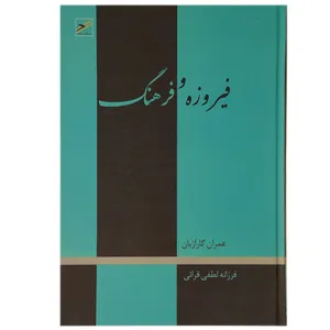 کتاب فیروزه و فرهنگ اثر عمران گاراژیان