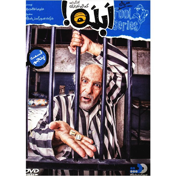 سریال تلویزیونی ابله - قسمت پنجم