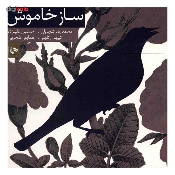آلبوم موسیقی ساز خاموش - محمدرضا شجریان
