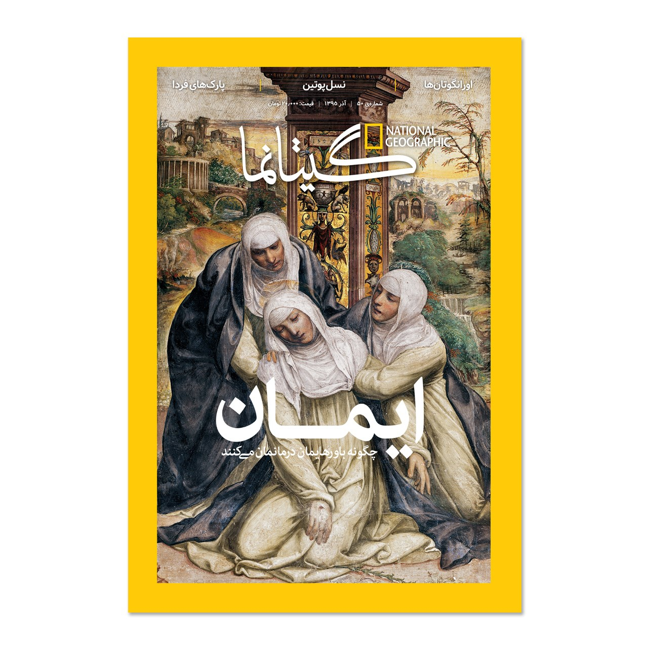 مجله نشنال جئوگرافیک فارسی - شماره 50