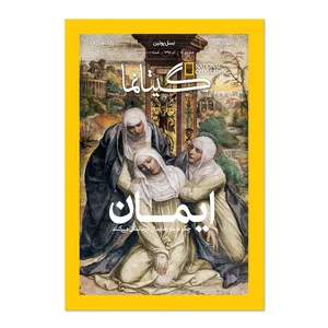 مجله نشنال جئوگرافیک فارسی - شماره 50