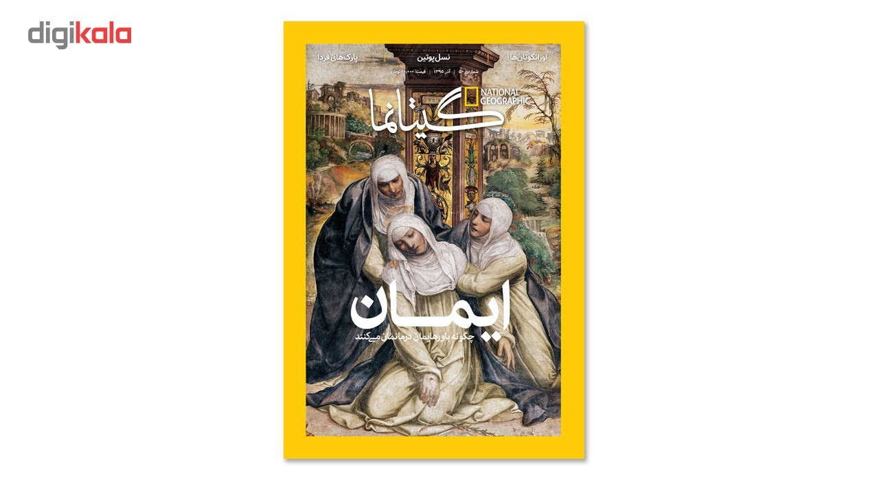 مجله نشنال جئوگرافیک فارسی - شماره 50