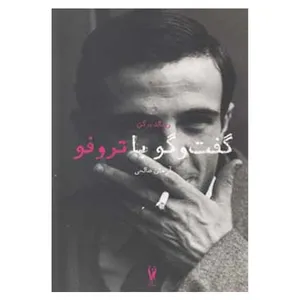 کتاب گفت‌ و‌ گو با تروفو اثر رونالد برگن