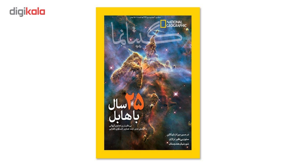 مجله نشنال جئوگرافیک فارسی - شماره 30