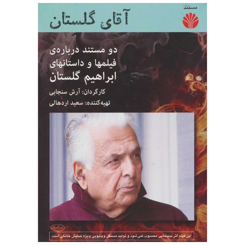 مستند آقای گلستان اثر آرش سنجابی
