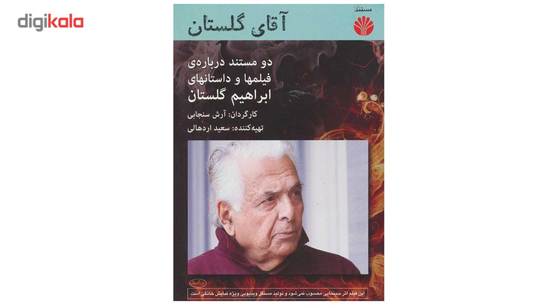 مستند آقای گلستان اثر آرش سنجابی