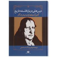 کتاب درس هایی درباره فلسفه تاریخ اثر گئورگ ویلهلم