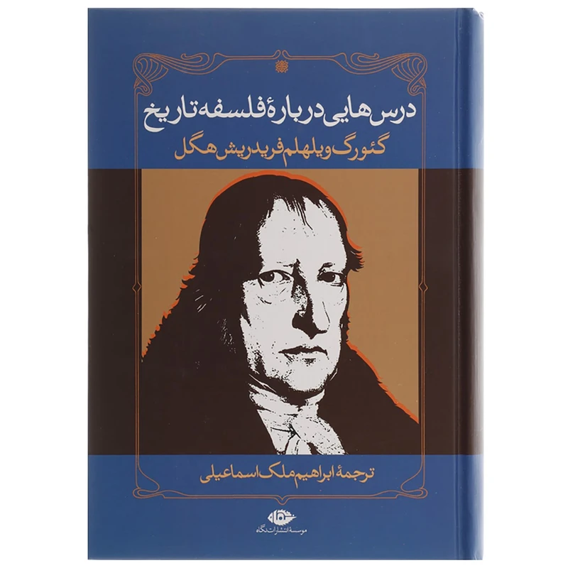 کتاب درس هایی درباره فلسفه تاریخ اثر گئورگ ویلهلم