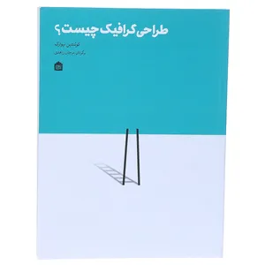 کتاب طراحی گرافیک چیست اثر کوئنتین نیوآرک