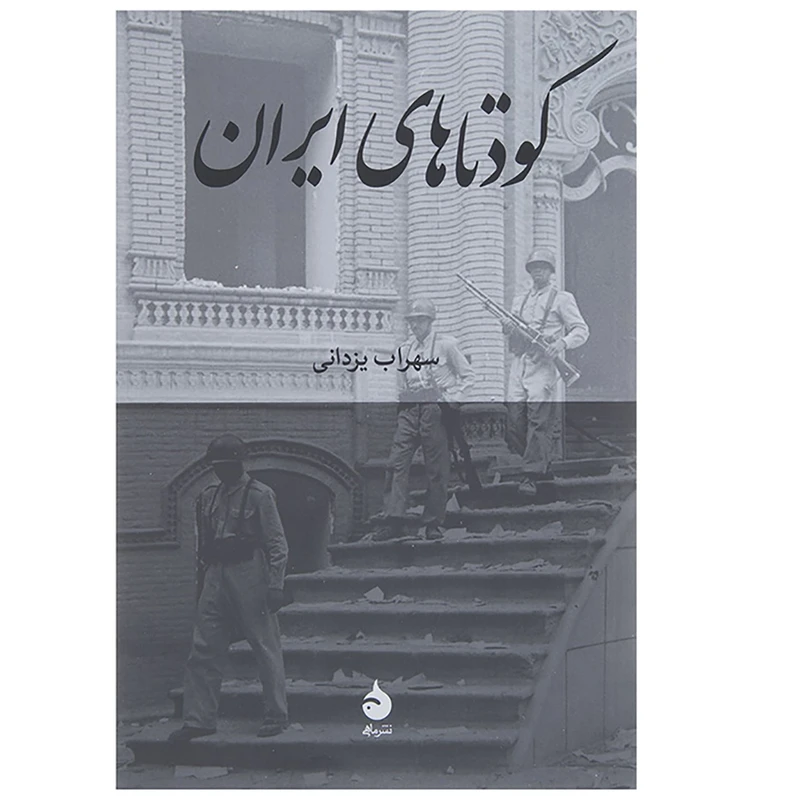 کتاب کودتاهای ایران اثر سهراب یزدانی نشر ماهی