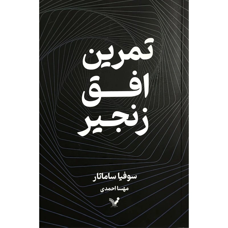 کتاب تمرين افق زنجير اثر سوفيا ساماتار ترجمه مهسا احمدی انتشارات کتابسرای تنديس