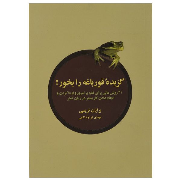کتاب گزیده ی قورباغه را بخور اثر برایان تریسی کتاب گزیده ی قورباغه را بخور اثر برایان تریسی