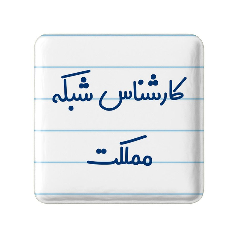 مگنت خندالو مدل کارشناس شبکه مملکت کد 8103