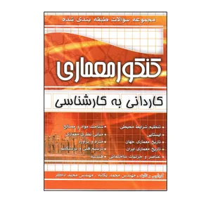 کتاب کنکور معماری کاردانی به کارشناسی اثر محمد یگانه و مجید ذاکر انتشارات چهارخونه