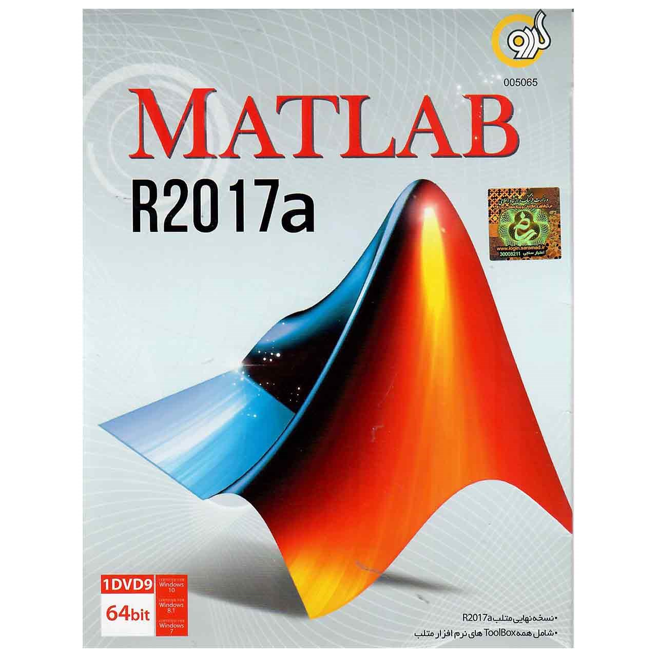 نرم افزار Matlab R2017a نشر گردو