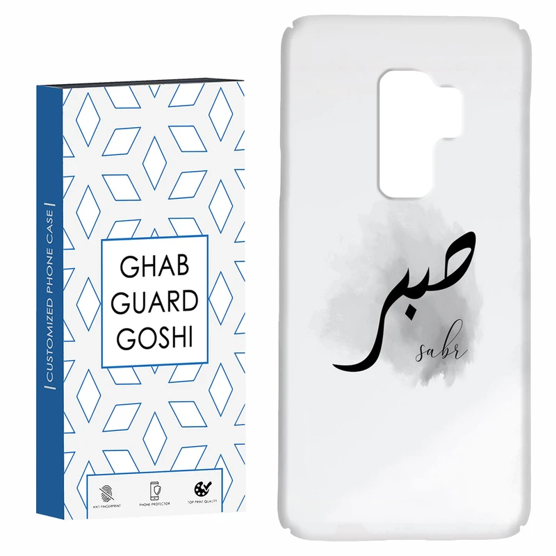 کاور قاب گارد گوشی طرح صبر کد Dimo-142 مناسب برای گوشی موبایل سامسونگ Galaxy S9 plus