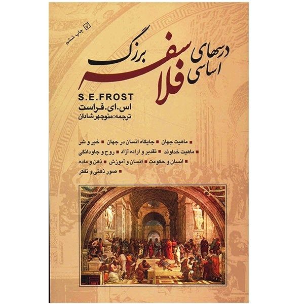 کتاب درس های اساسی فلاسفه بزرگ اثر اس. ای. فراست کتاب درس های اساسی فلاسفه بزرگ اثر اس. ای. فراست