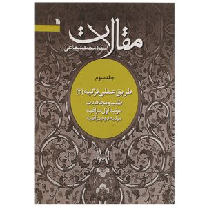 کتاب مقالات طلب و مجاهدت اثر محمد شجاعی - جلد سوم