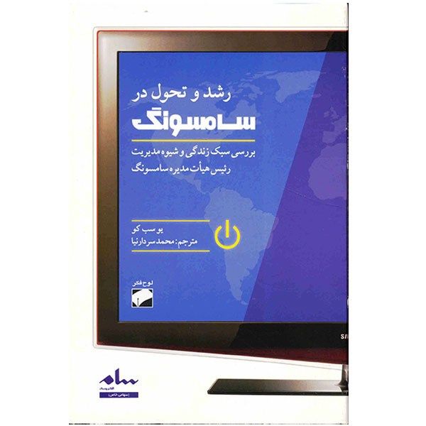 کتاب رشد و تحول در سامسونگ اثر یو سب کو کتاب رشد و تحول در سامسونگ اثر یو سب کو