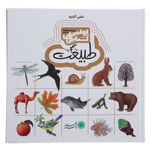 کتاب طبیعت اثر دلفین گراویه کتاب طبیعت اثر دلفین گراویه