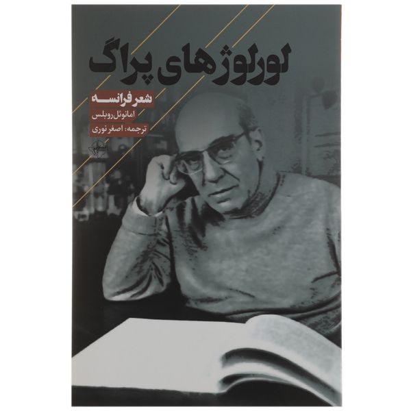 کتاب لورلوژهای پراگ اثر امانوئل روبلس کتاب لورلوژهای پراگ اثر امانوئل روبلس