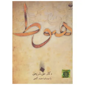 کتاب صوتی هبوط اثر علی شریعتی