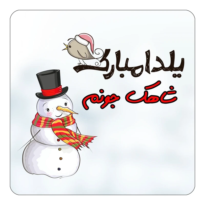 مگنت کاکتی طرح اسم شاهک مدل شب یلدا مبارک کد mg41743
