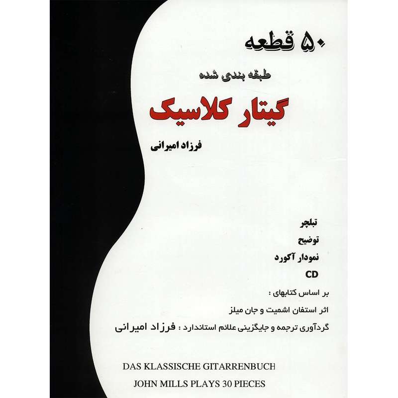 کتاب 50 قطعه طبقه بندی شده گیتار کلاسیک اثر فرزاد امیرانی کتاب 50 قطعه طبقه بندی شده گیتار کلاسیک اثر فرزاد امیرانی
