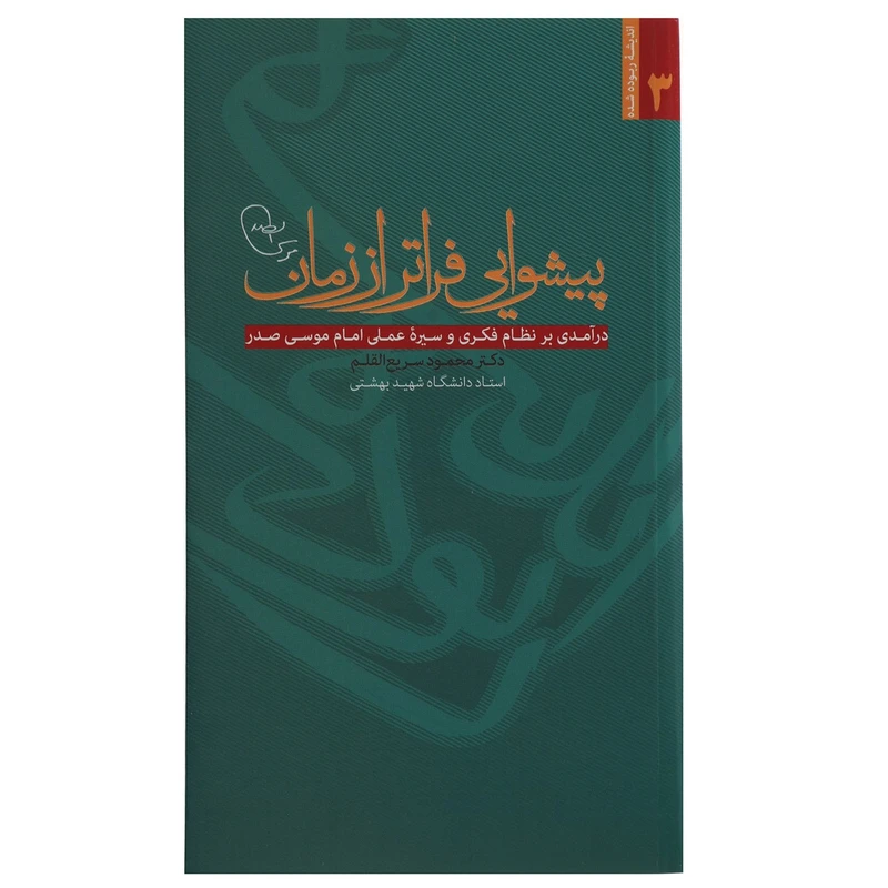 کتاب پیشوایی فراتر از زمان اثر محمود سریع القلم