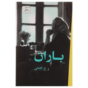 کتاب باران اثر حورا کاشانی