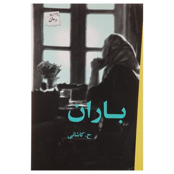 کتاب باران اثر حورا کاشانی کتاب باران اثر حورا کاشانی