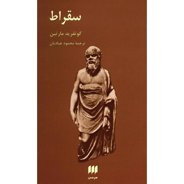 کتاب سقراط اثر گوتفرید مارتین