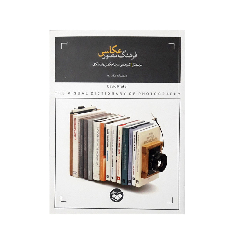 كتاب فرهنگ مصور عكاسي اثر ديويد پركل انتشارات كتاب پرگار