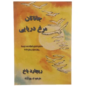 کتاب جاناتان مرغ دریایی اثر ریچارد باخ