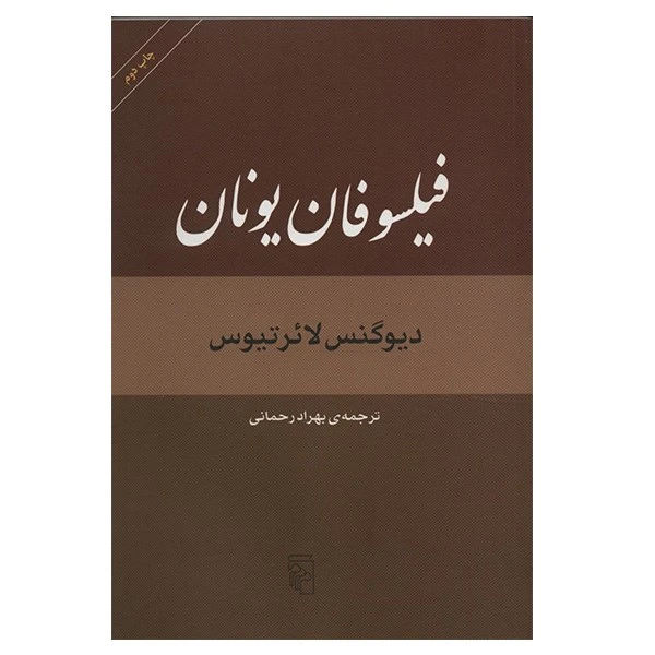کتاب فیلسوفان یونان اثر دیوگنس لائرتیوس