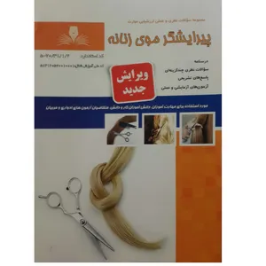 کتاب پیرایشگر موی زنانه اثر جمعی از نویسندگان انتشارات نقش آفرینان بابکان