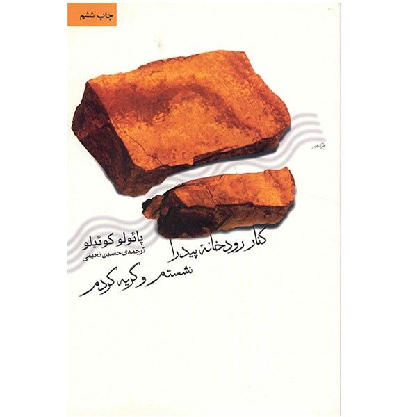 کتاب کنار رودخانه پیدرا نشستم و گریه کردم اثر پاولو کوئیلو کتاب کنار رودخانه پیدرا نشستم و گریه کردم اثر پاولو کوئیلو