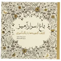 کتاب باغ اسرار&zwnj;آمیز کشف&zwnj; گنجینه&zwnj; ها&zwnj; اثر یوهانا بسفورد