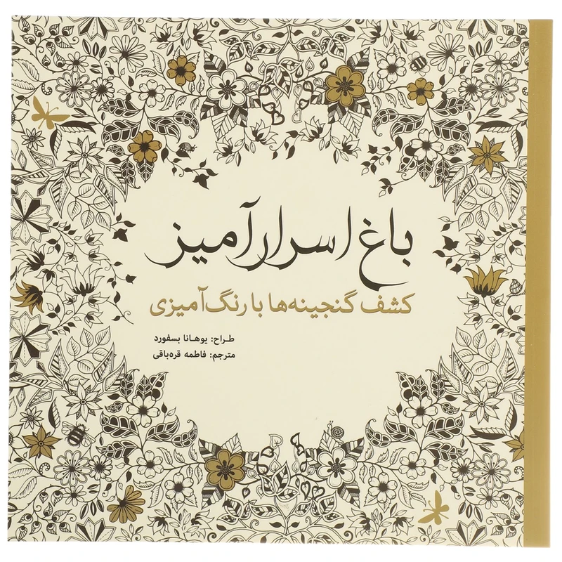 کتاب باغ اسرار‌آمیز کشف‌ گنجینه‌ ها‌ اثر یوهانا بسفورد
