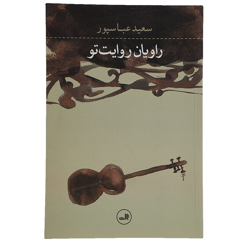 کتاب راویان روایت تو اثر سعید عباسپور