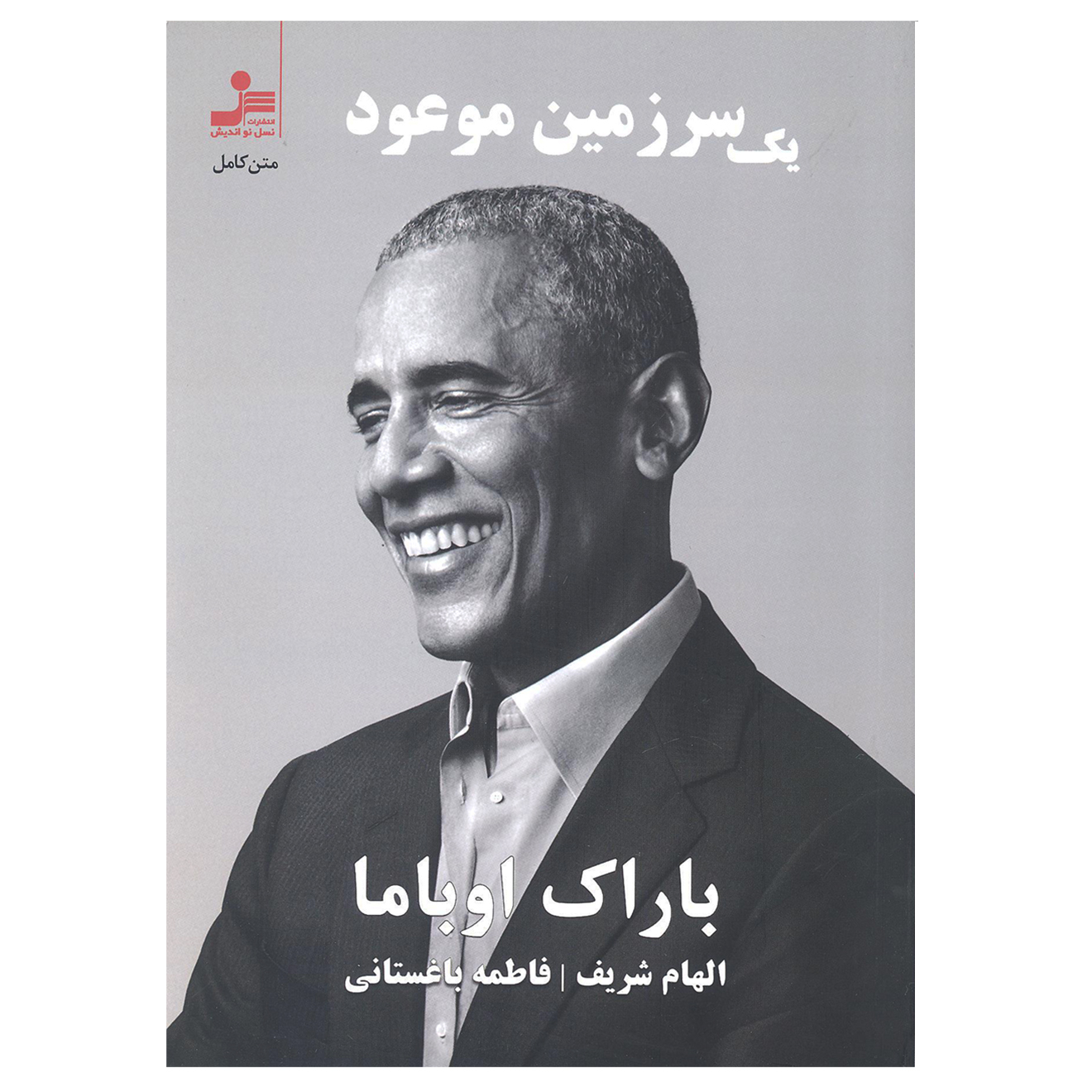 کتاب یک سرزمین موعود اثر باراک اوباما انتشارات نسل نواندیش