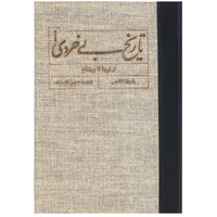 کتاب تاریخ بی&zwnj; خردی از تروا تا ویتنام&nbsp;اثر باربارا تاکمن انتشارات کارنامه