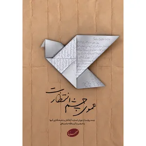 کتاب عموی چشم انتظارت اثر جمعی از نویسندگان انتشارات موسسه ایمان جهادی