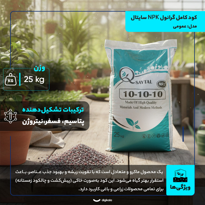 کود کامل گرانول NPK سایتال مدل عمومی وزن 25 کیلوگرم